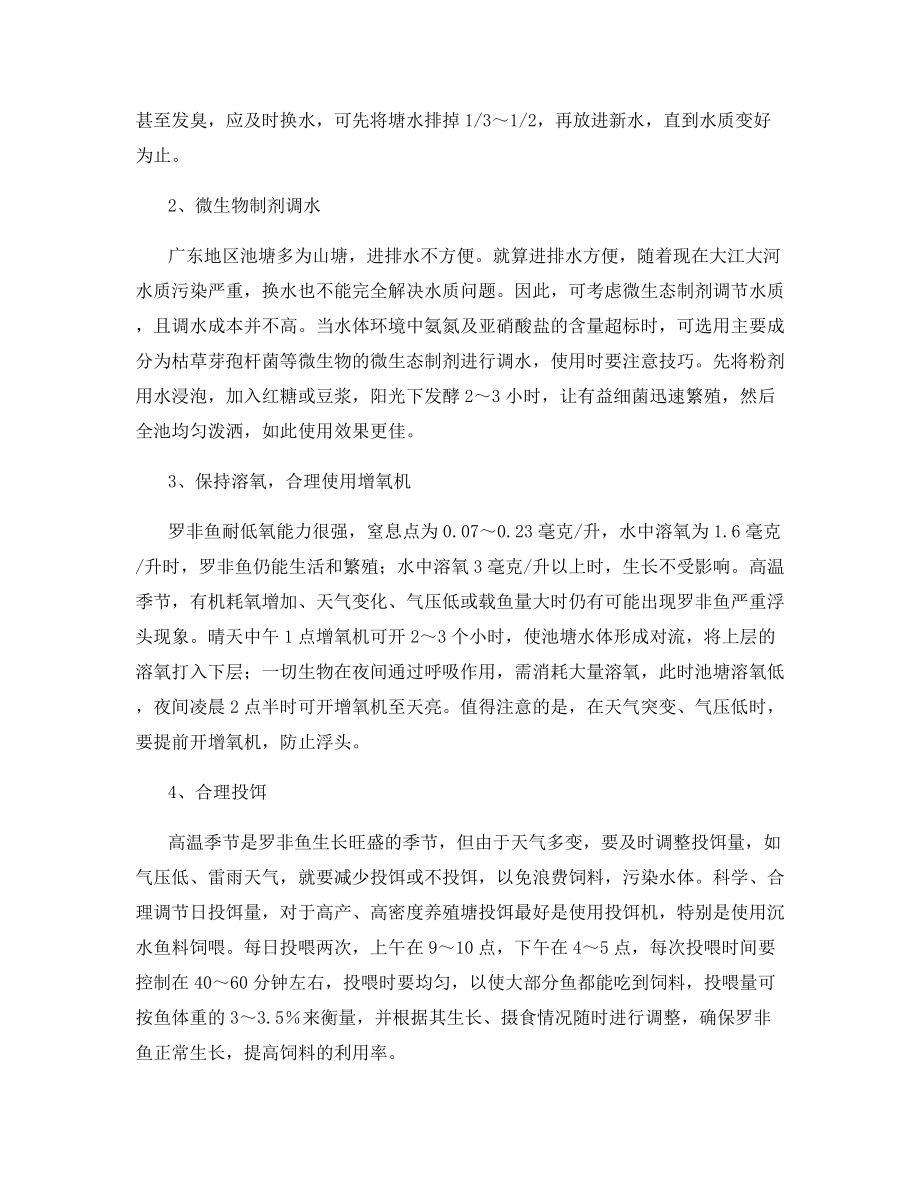 高温季节罗非鱼水质管理措施.docx_第2页