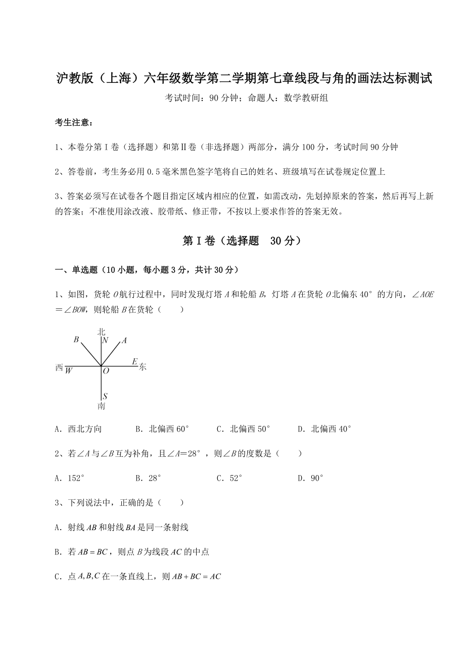 难点解析沪教版(上海)六年级数学第二学期第七章线段与角的画法达标测试试卷(含答案详解).docx_第1页