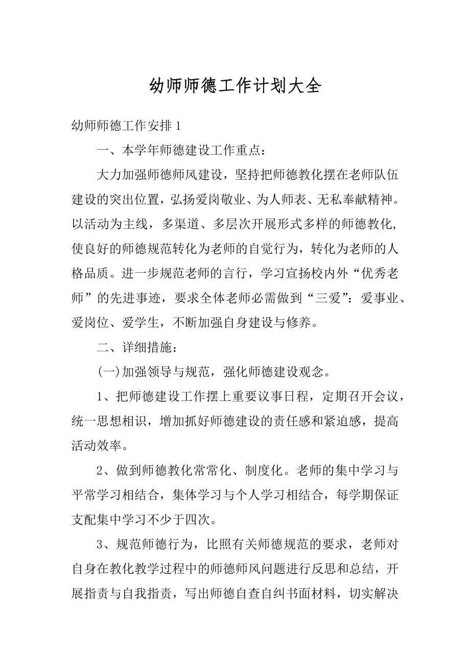 幼师师德工作计划大全精编.docx_第1页