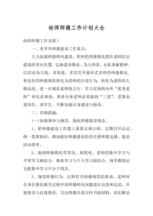 幼师师德工作计划大全精编.docx