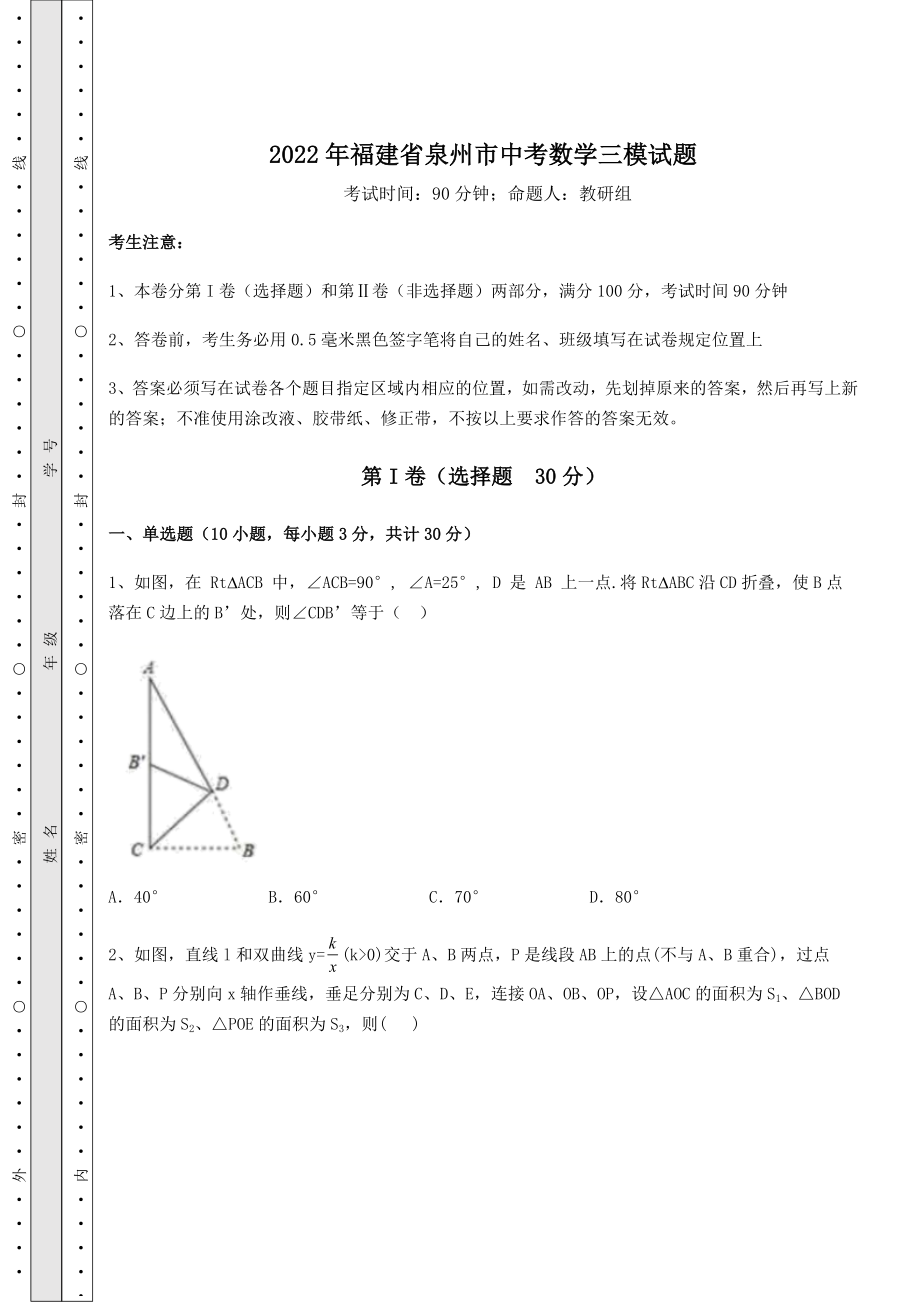 中考数学2022年福建省泉州市中考数学三模试题(含答案及解析).docx_第1页