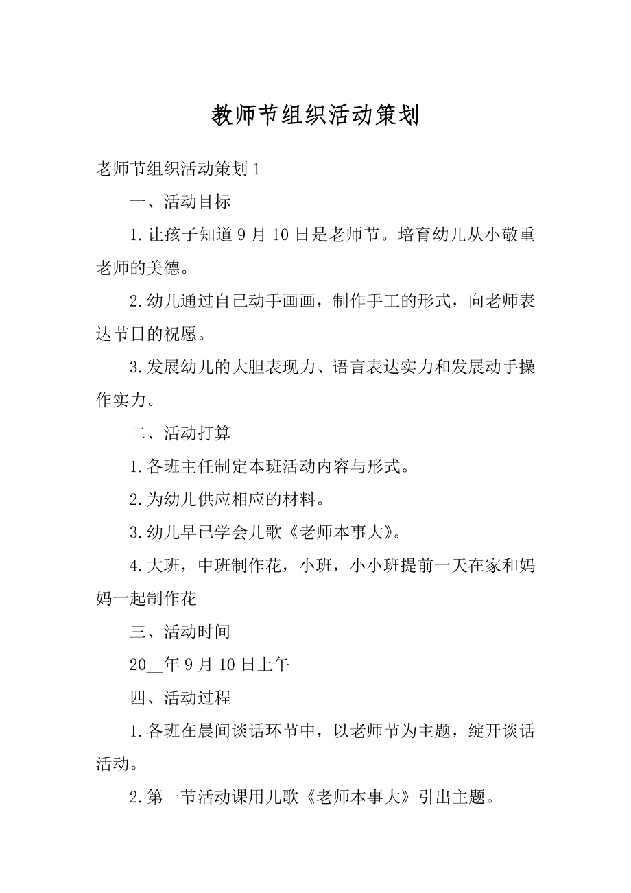 教师节组织活动策划范文.docx_第1页