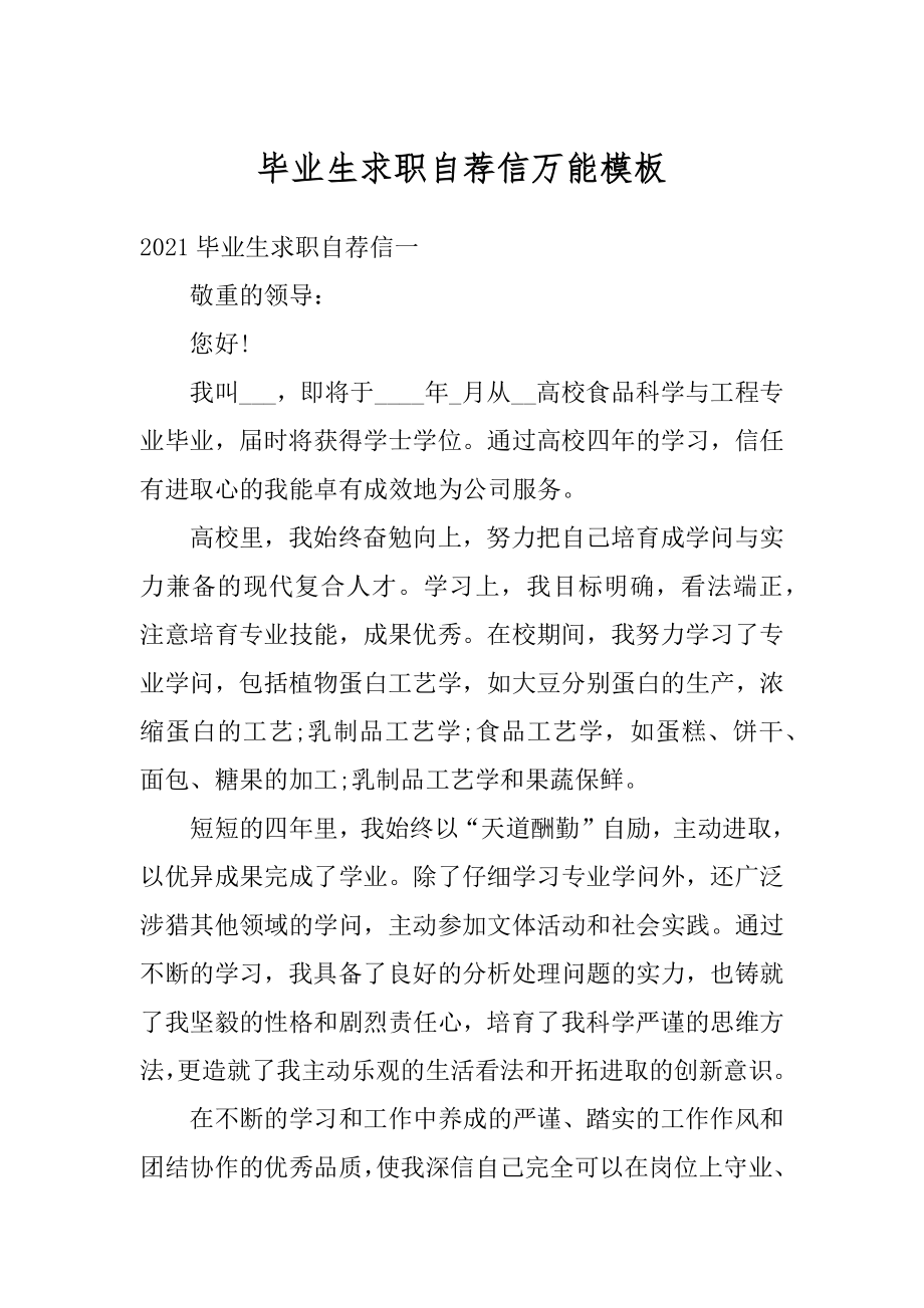 毕业生求职自荐信万能模板精品.docx_第1页