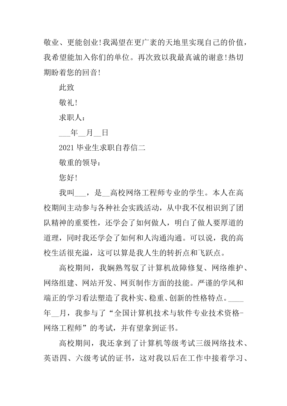 毕业生求职自荐信万能模板精品.docx_第2页