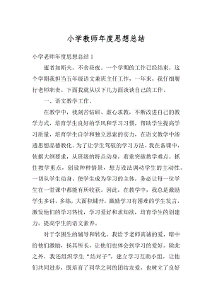 小学教师年度思想总结精选.docx