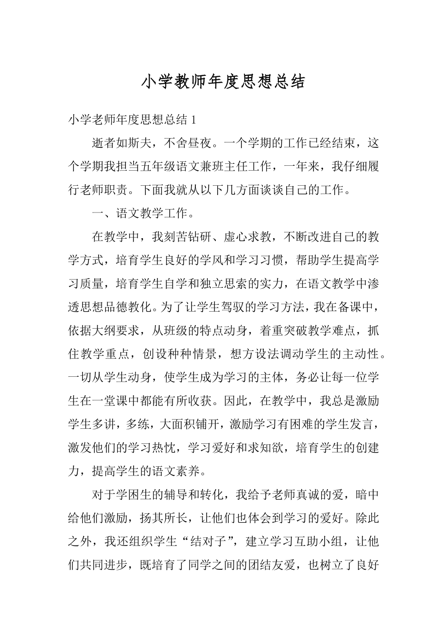 小学教师年度思想总结精选.docx_第1页