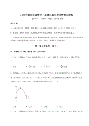 精品试卷北师大版九年级数学下册第二章二次函数重点解析练习题(精选).docx