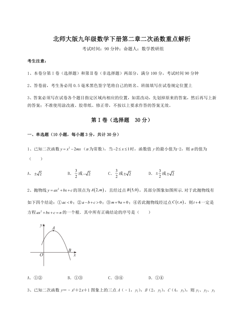 精品试卷北师大版九年级数学下册第二章二次函数重点解析练习题(精选).docx_第1页