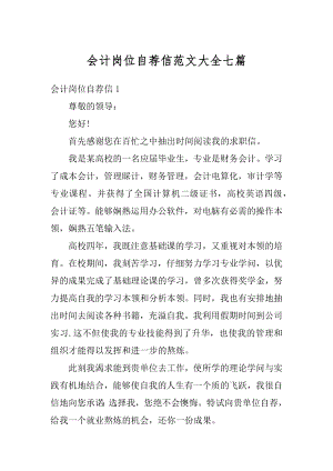 会计岗位自荐信范文大全七篇汇编.docx