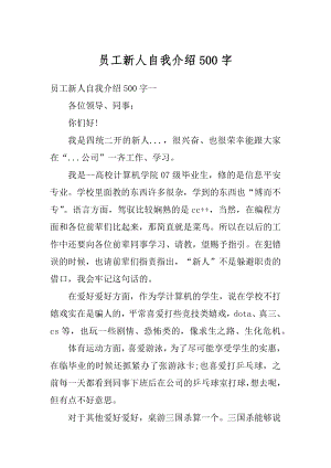 员工新人自我介绍500字优质.docx