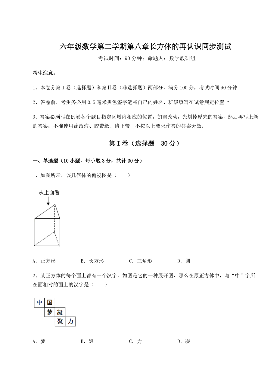 2022年最新沪教版(上海)六年级数学第二学期第八章长方体的再认识同步测试试题(含解析).docx_第1页