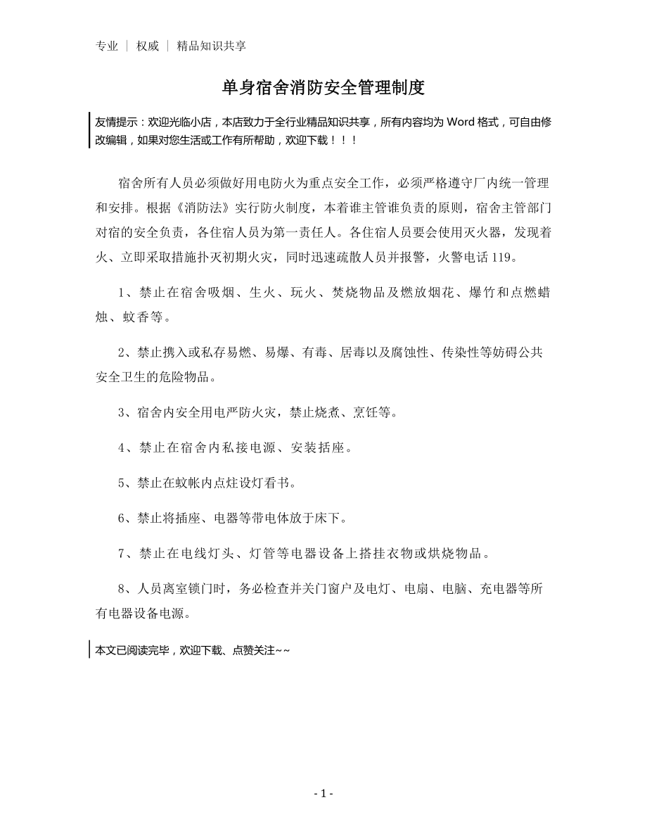 单身宿舍消防安全管理制度.docx_第1页