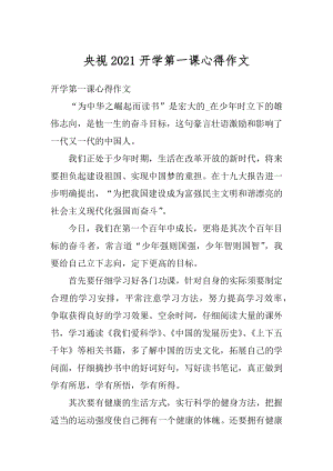 央视2021开学第一课心得作文汇编.docx