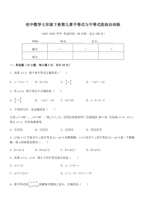 精品解析2022年最新人教版初中数学七年级下册第九章不等式与不等式组综合训练试题(含解析).docx