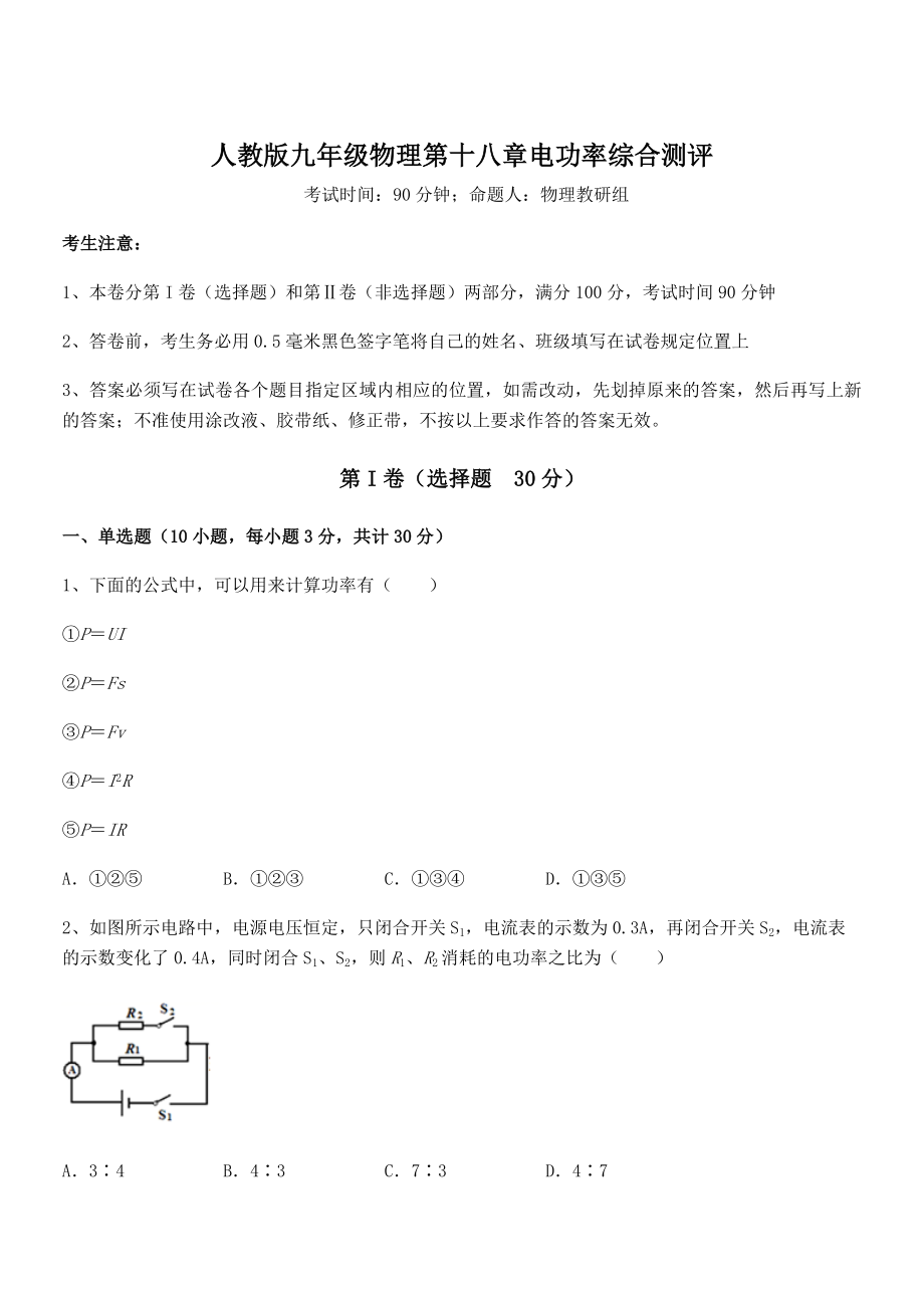 知识点详解人教版九年级物理第十八章电功率综合测评练习题(精选).docx_第1页