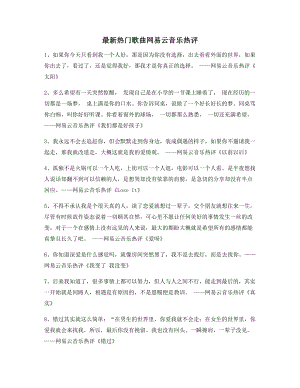 【流行歌曲热评】网易云音乐热门流行歌曲热门评论精选百条.docx