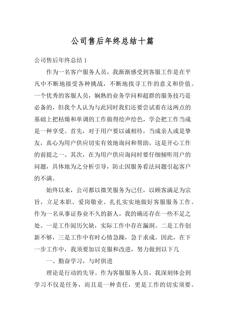 公司售后年终总结十篇范文.docx_第1页