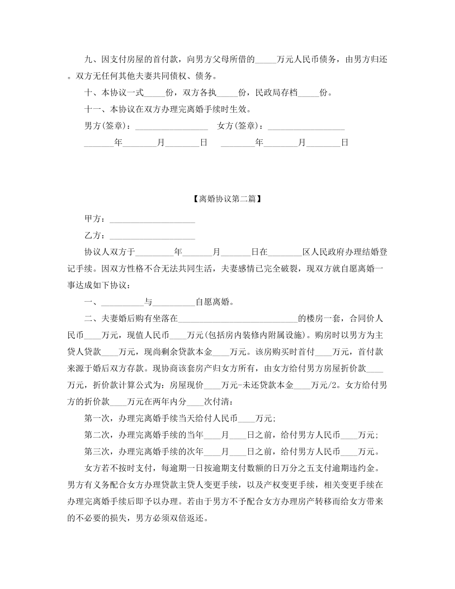 【离婚协议】夫妻自愿离婚协议参考模板五篇.docx_第2页