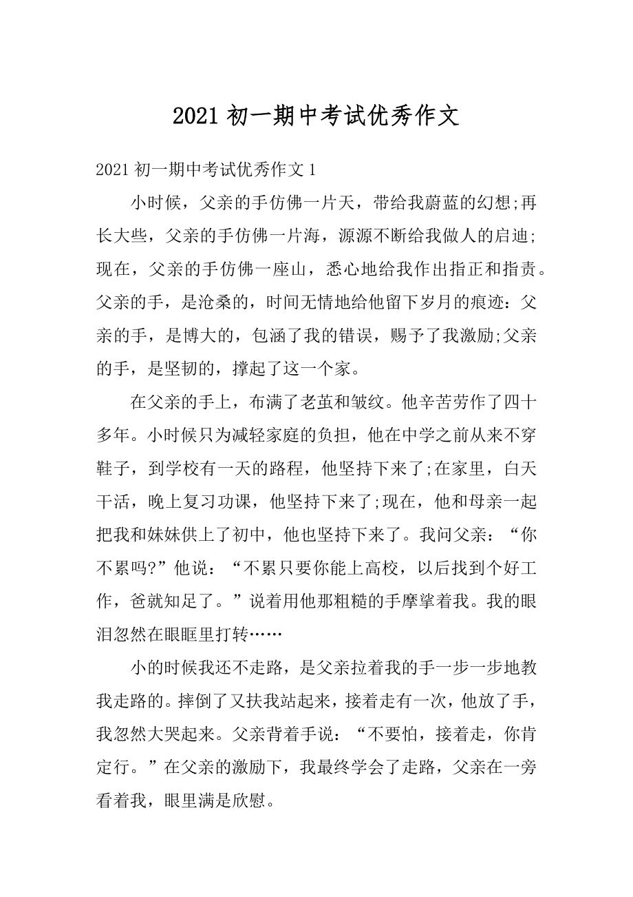 2021初一期中考试优秀作文精选.docx_第1页