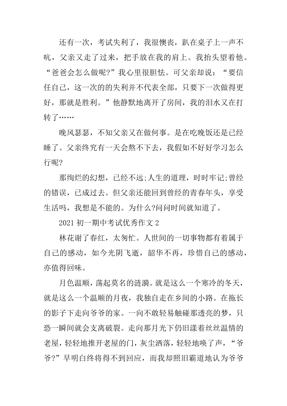 2021初一期中考试优秀作文精选.docx_第2页