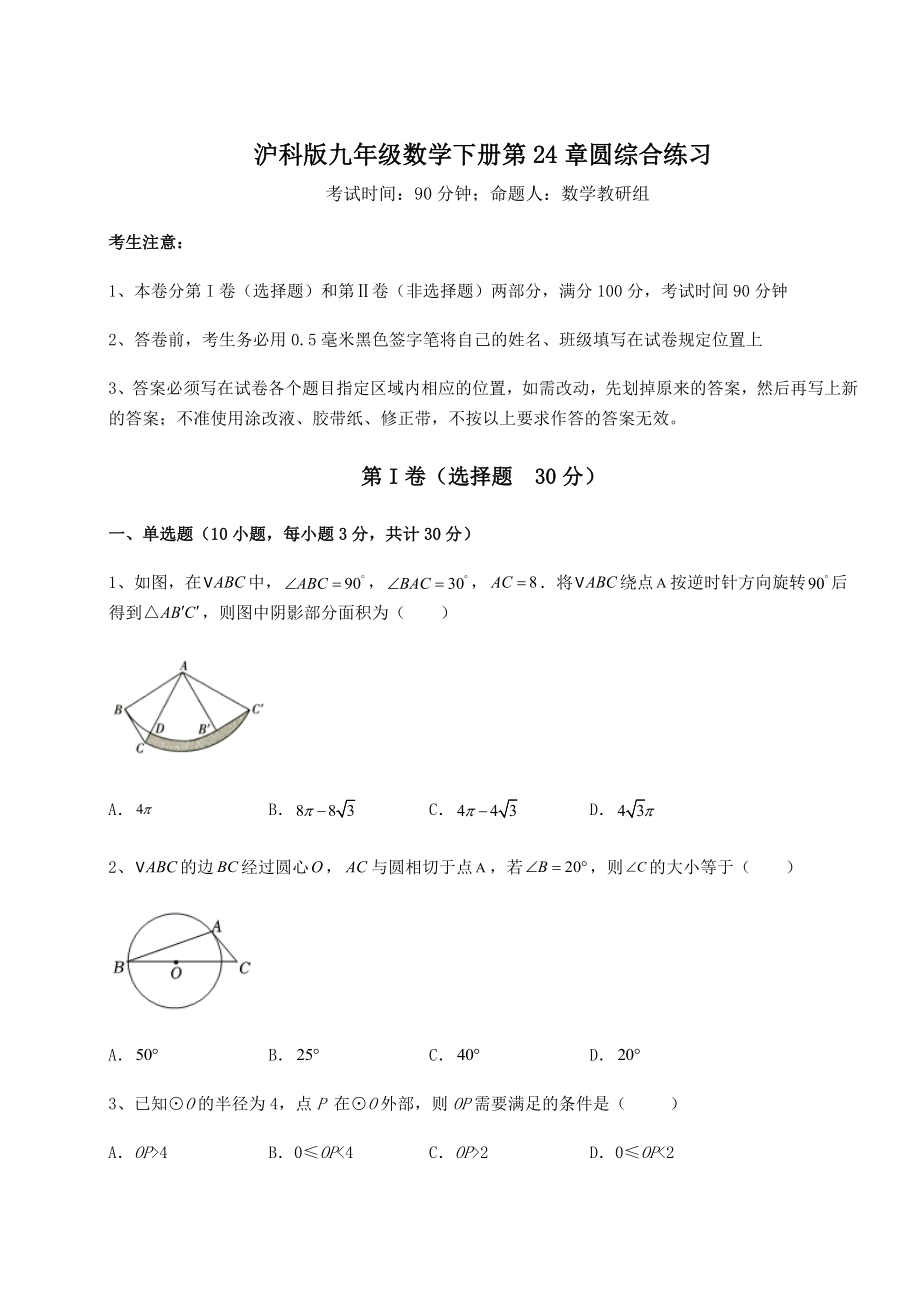 2022年精品解析沪科版九年级数学下册第24章圆综合练习试题(含答案解析).docx_第1页