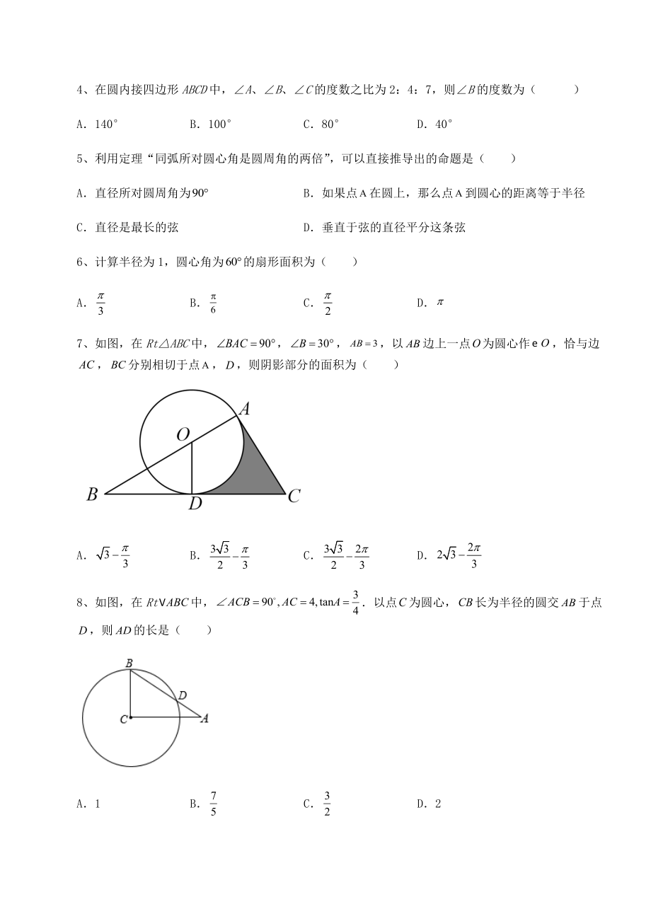 2022年精品解析沪科版九年级数学下册第24章圆综合练习试题(含答案解析).docx_第2页