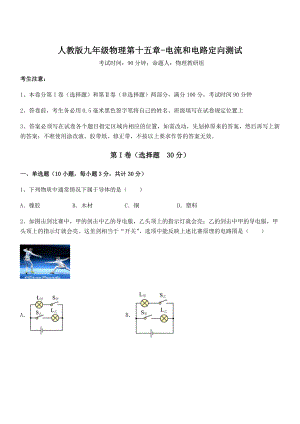 人教版九年级物理第十五章-电流和电路定向测试试卷(无超纲).docx