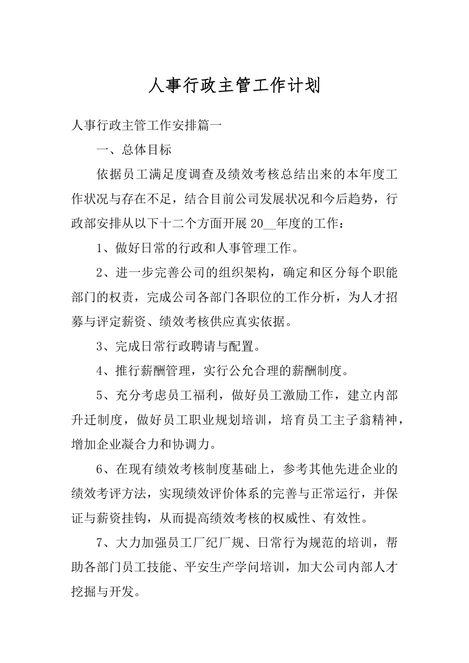 人事行政主管工作计划精选.docx_第1页