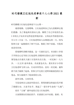 时代楷模王红旭先进事迹个人心得2021最新.docx