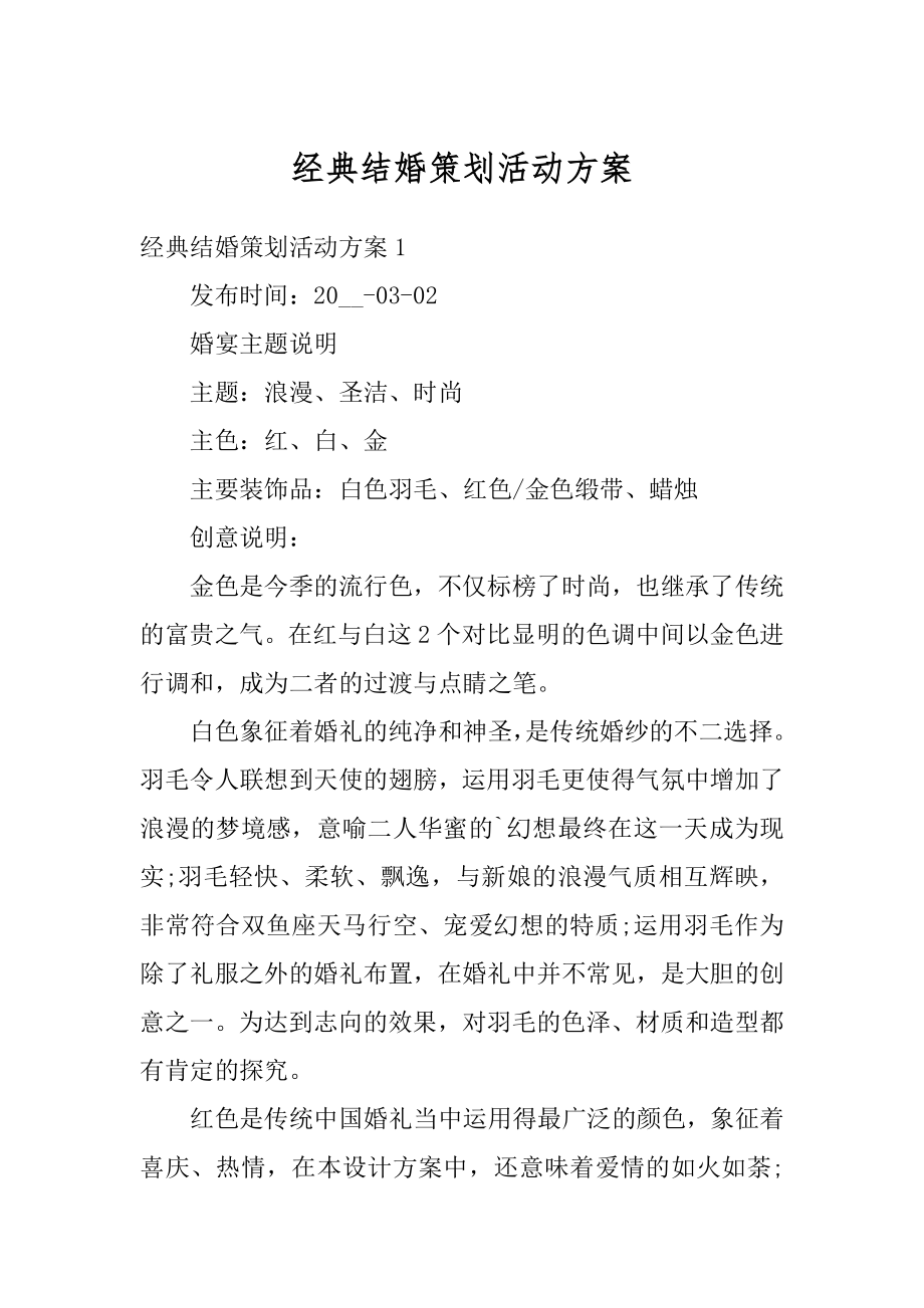 经典结婚策划活动方案汇编.docx_第1页