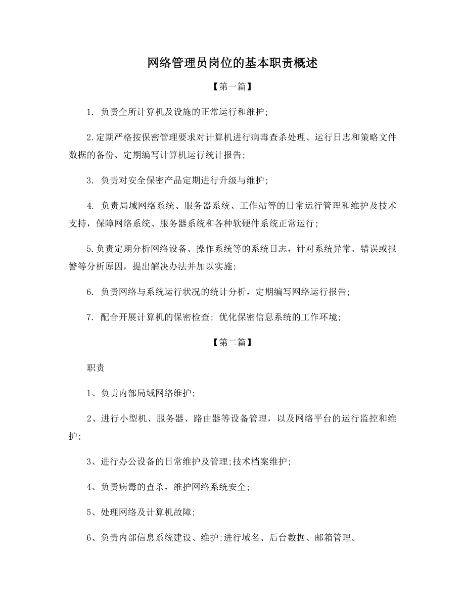 网络管理员岗位的基本职责概述.docx_第1页