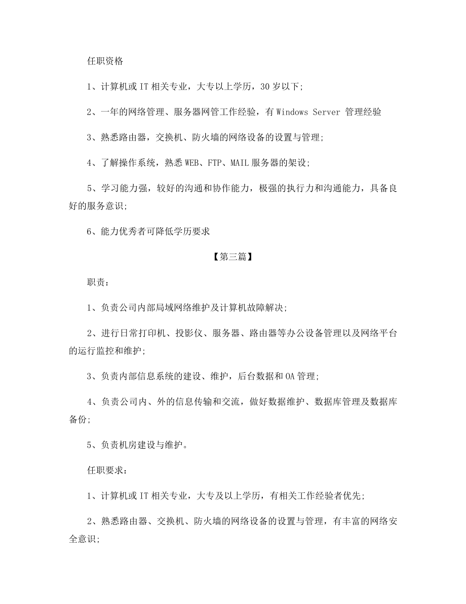 网络管理员岗位的基本职责概述.docx_第2页