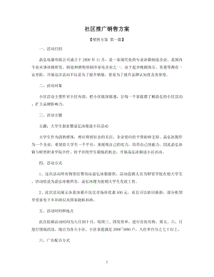 社区推广销售方案精选.docx