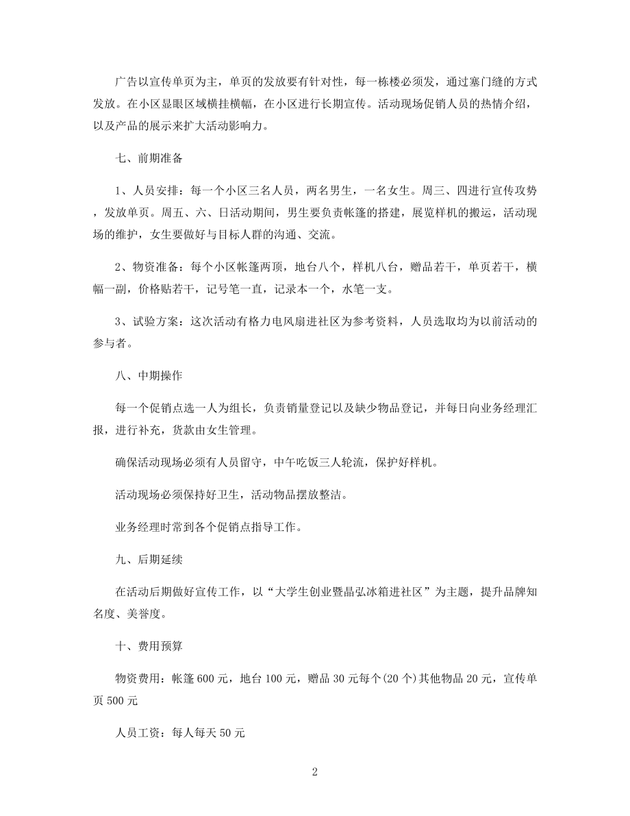 社区推广销售方案精选.docx_第2页