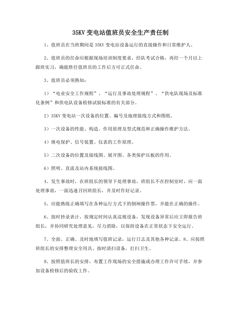 35KV变电站值班员安全生产责任制.docx_第1页