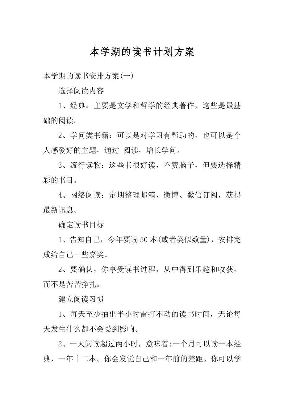 本学期的读书计划方案最新.docx_第1页