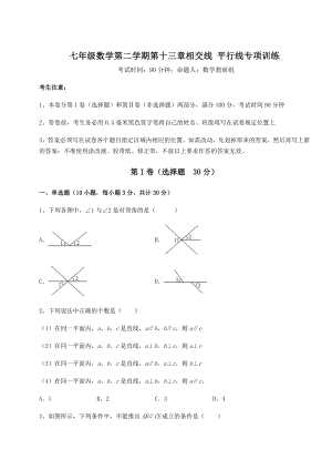 难点详解沪教版(上海)七年级数学第二学期第十三章相交线-平行线专项训练试题(含详细解析).docx