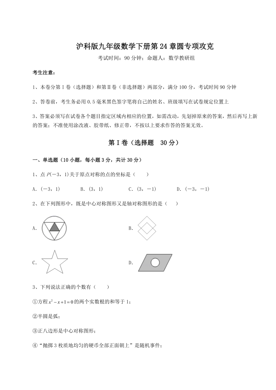 难点详解沪科版九年级数学下册第24章圆专项攻克试题(含解析).docx_第1页