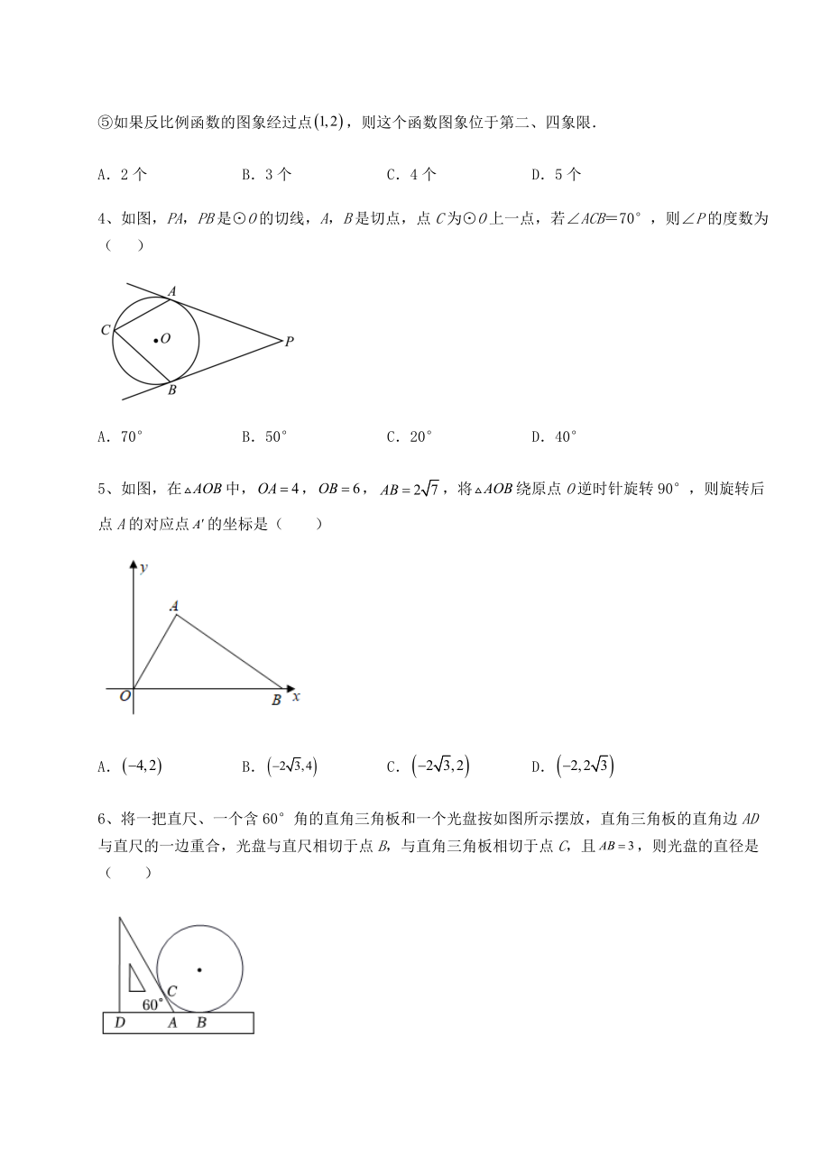 难点详解沪科版九年级数学下册第24章圆专项攻克试题(含解析).docx_第2页