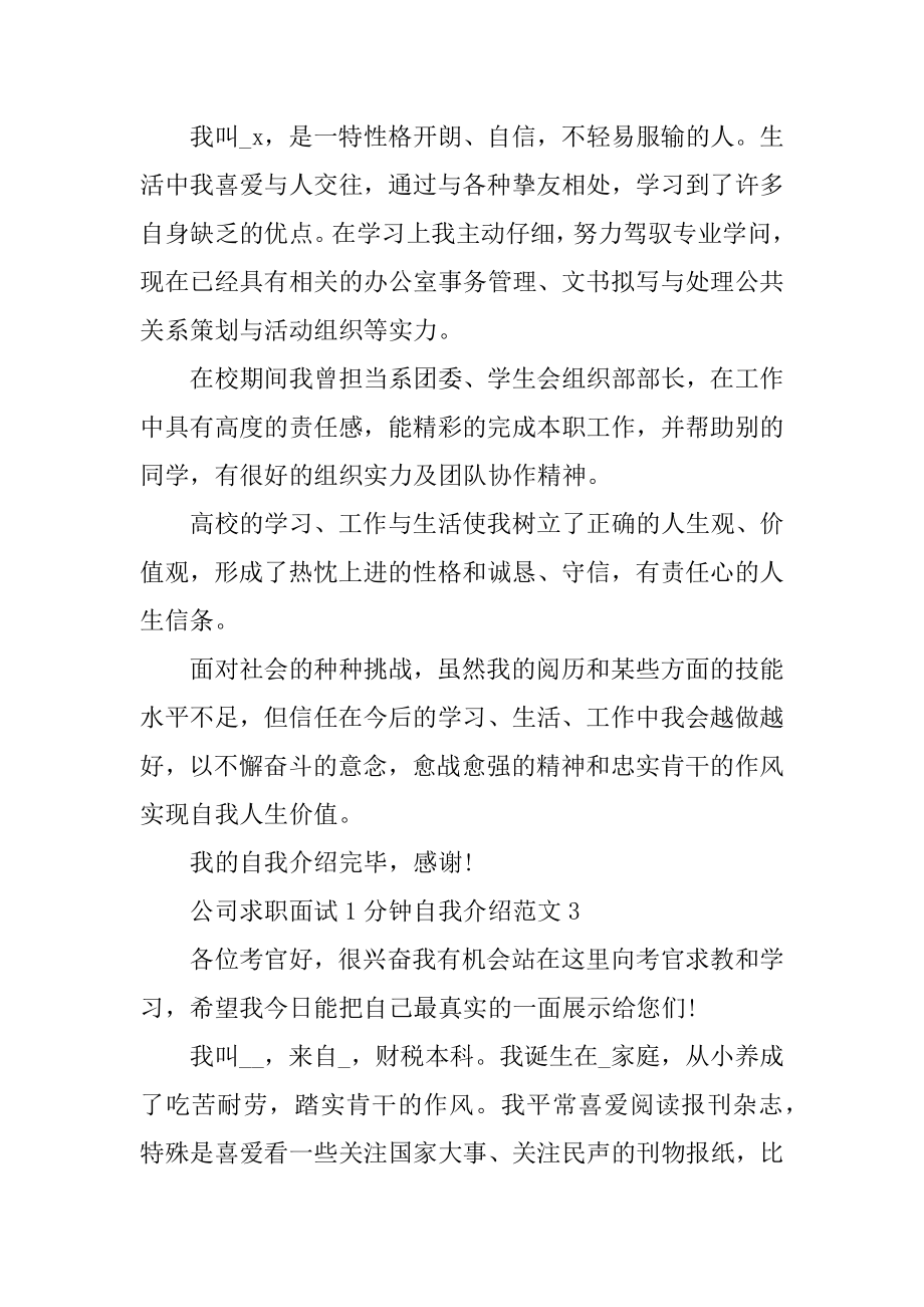 公司求职面试1分钟自我介绍范本.docx_第2页