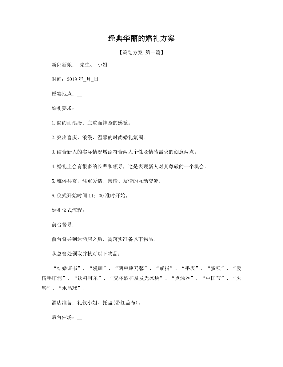 经典华丽的婚礼方案精选.docx_第1页