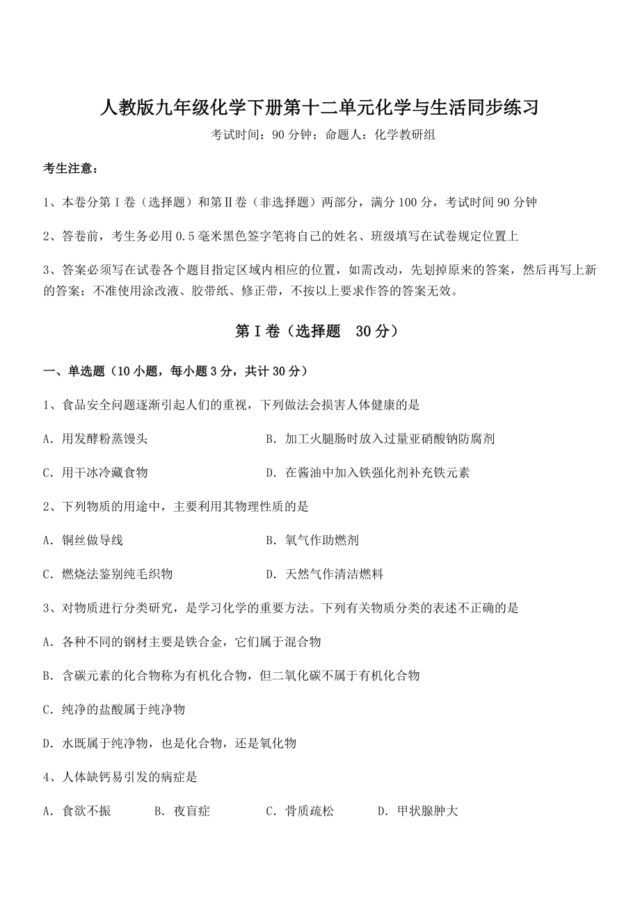 人教版九年级化学下册第十二单元化学与生活同步练习试卷(无超纲).docx_第1页