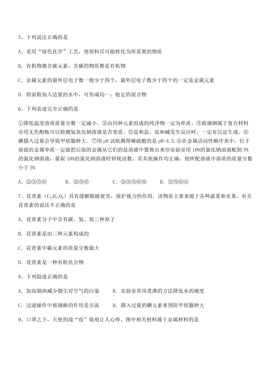 人教版九年级化学下册第十二单元化学与生活同步练习试卷(无超纲).docx_第2页