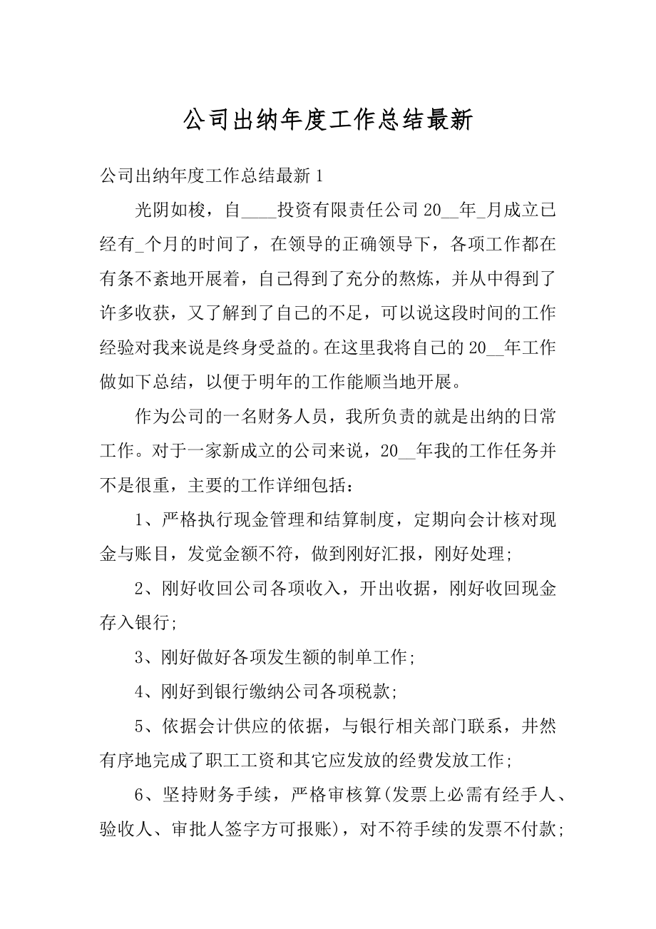 公司出纳年度工作总结最新精编.docx_第1页