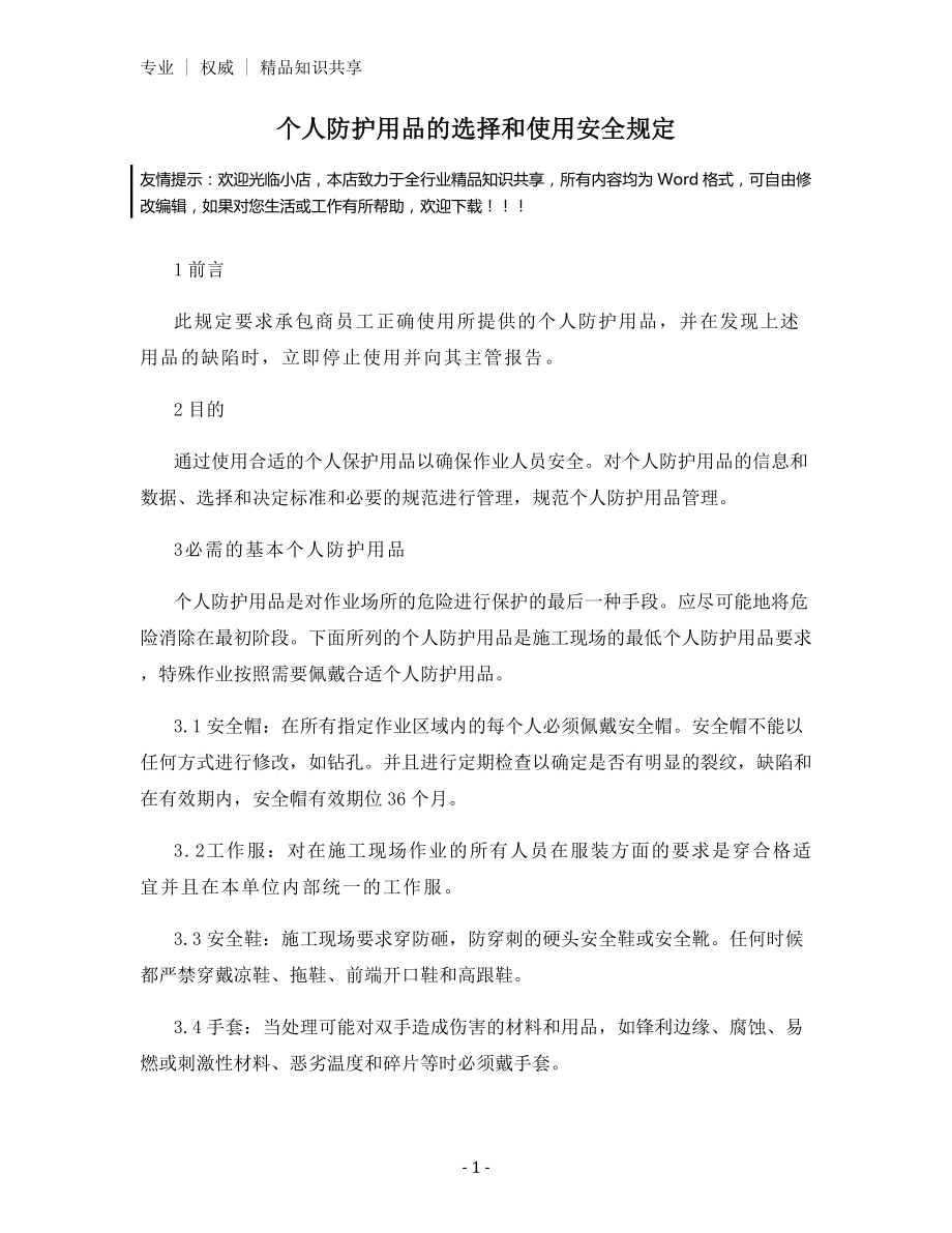 个人防护用品的选择和使用安全规定.docx_第1页