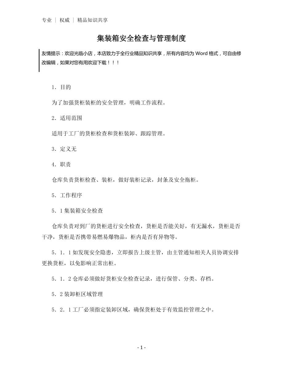 集装箱安全检查与管理制度.docx_第1页