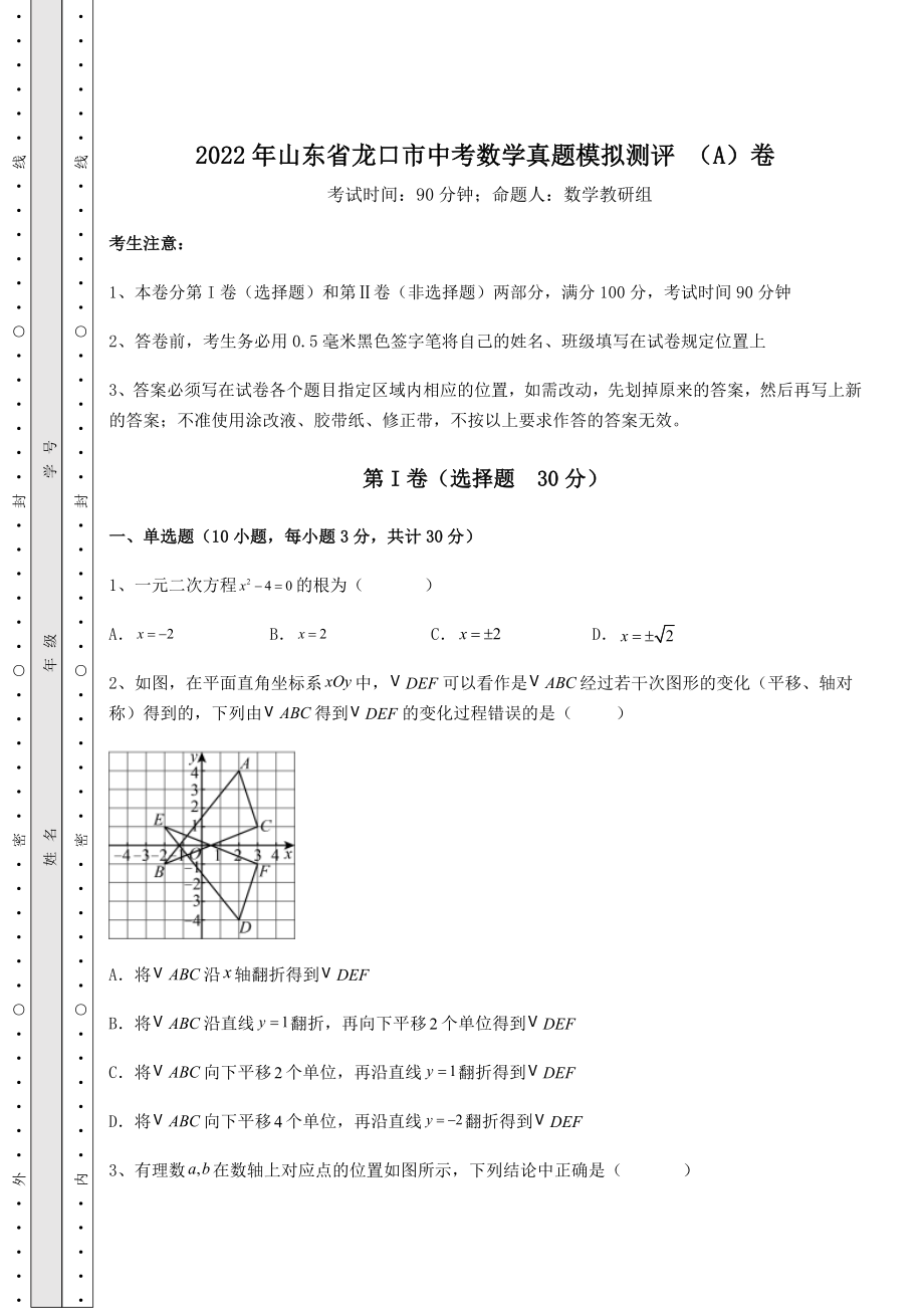 【中考特训】2022年山东省龙口市中考数学真题模拟测评-(A)卷(精选).docx_第1页