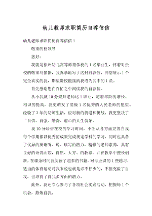 幼儿教师求职简历自荐信信范文.docx