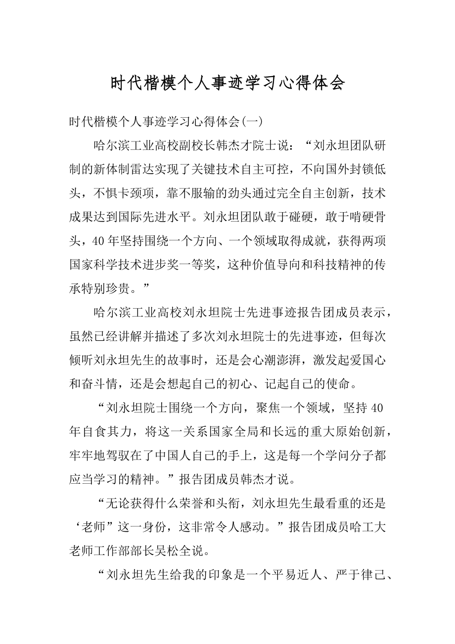 时代楷模个人事迹学习心得体会优质.docx_第1页