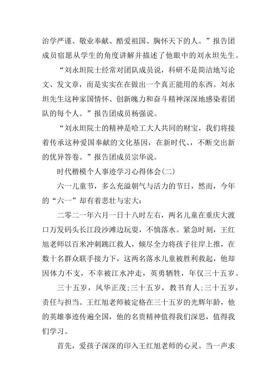 时代楷模个人事迹学习心得体会优质.docx_第2页